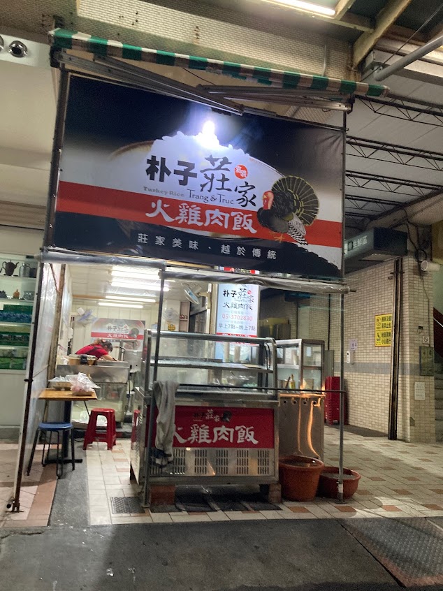 莊家火雞肉飯