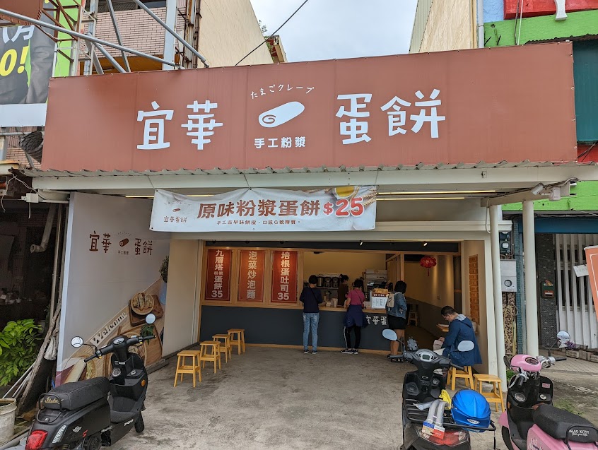 宜華蛋餅大林中正店