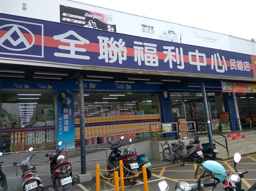 全聯福利中心 民雄店
