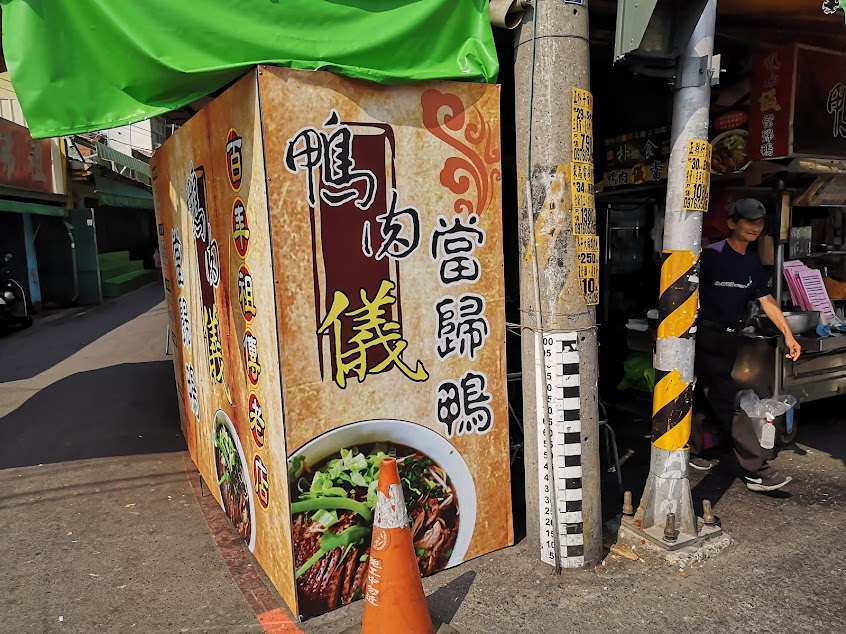 鴨肉儀祖傳當歸鴨