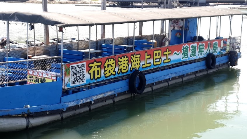布袋海上巴士(蛋糕沙灘-漁夫海鮮痛風料理)