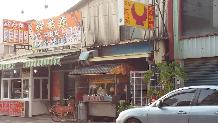 阿亮香雞排朴子店