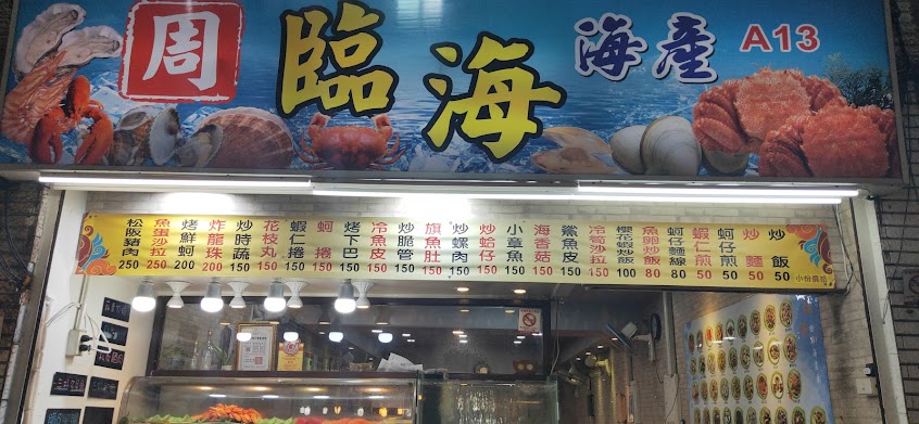 周記臨海海產店-(推薦特色美食、平價餐廳、人氣必吃海鮮)