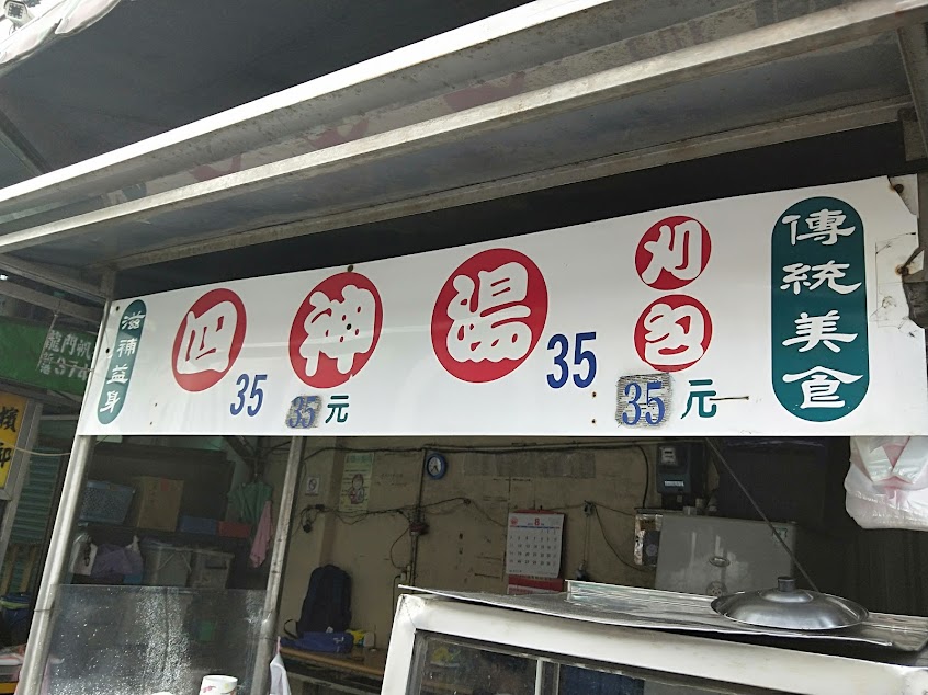 新港刈包四神湯