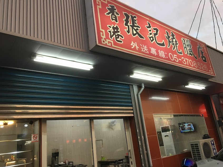 香港張記燒臘店