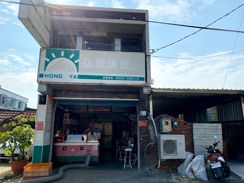 弘爺漢堡(海通店)