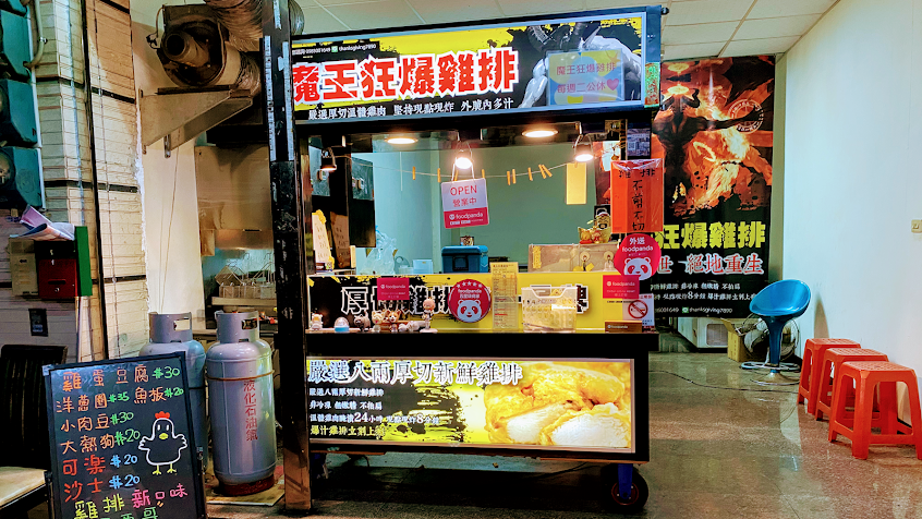 魔王狂爆雞排-嘉義太保店