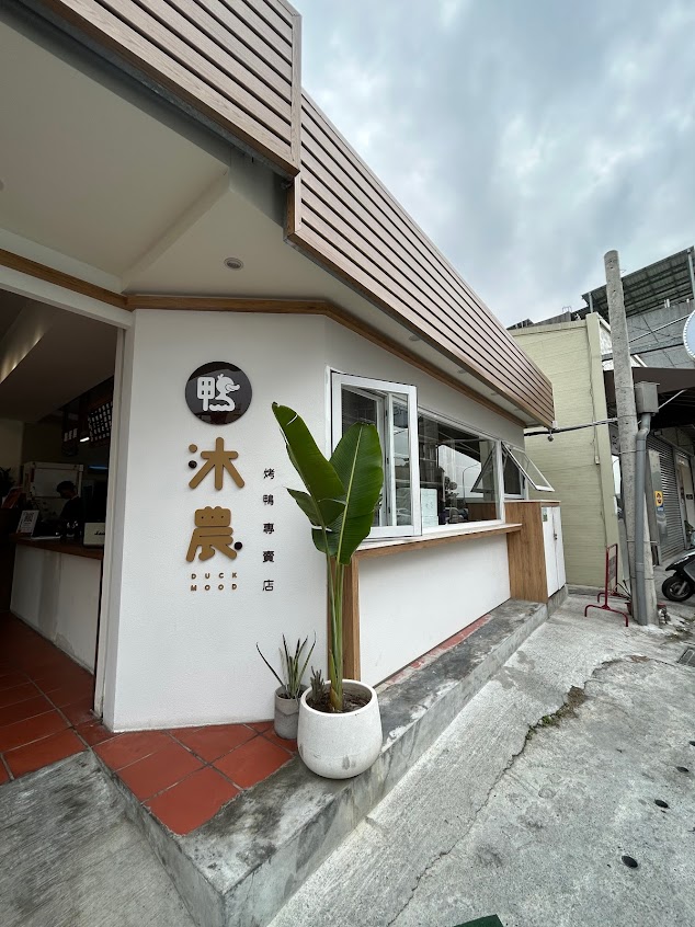 鴨沐農-烤鴨專賣店