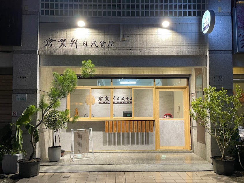 倉賀野くらがの 日式食屋