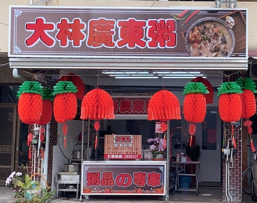 大林廣東粥