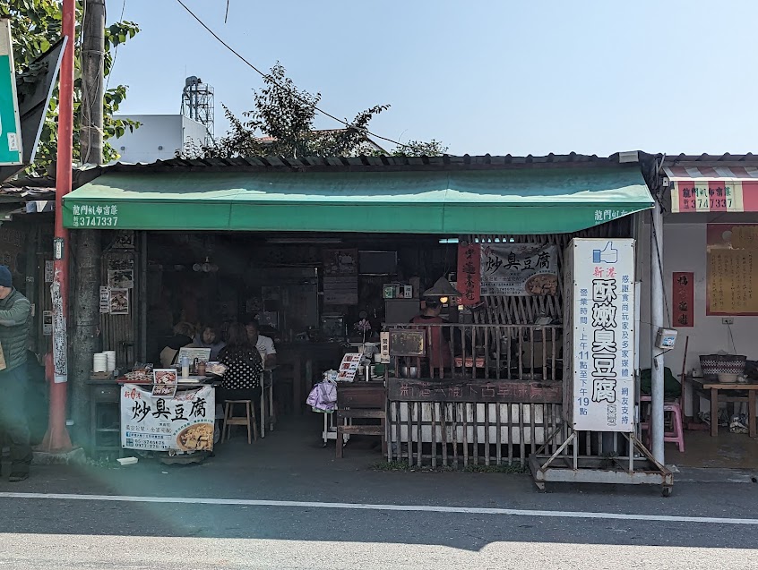 新港大樹下古早味臭豆腐