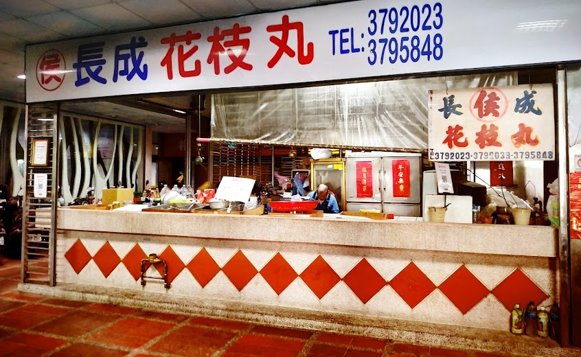 侯長成花枝丸（支持黑貓宅配、7-11冷凍交貨便）