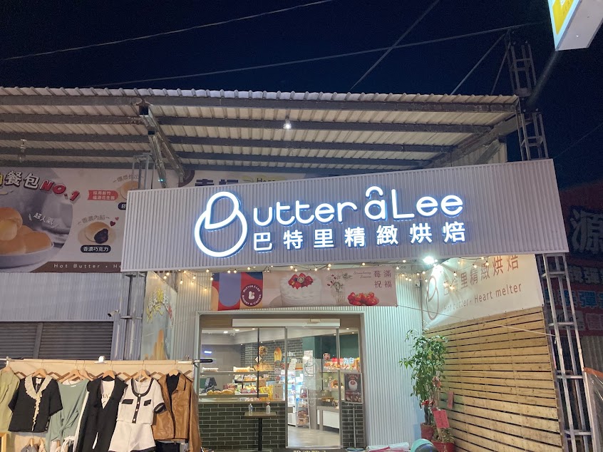 巴特里精緻烘焙朴子店