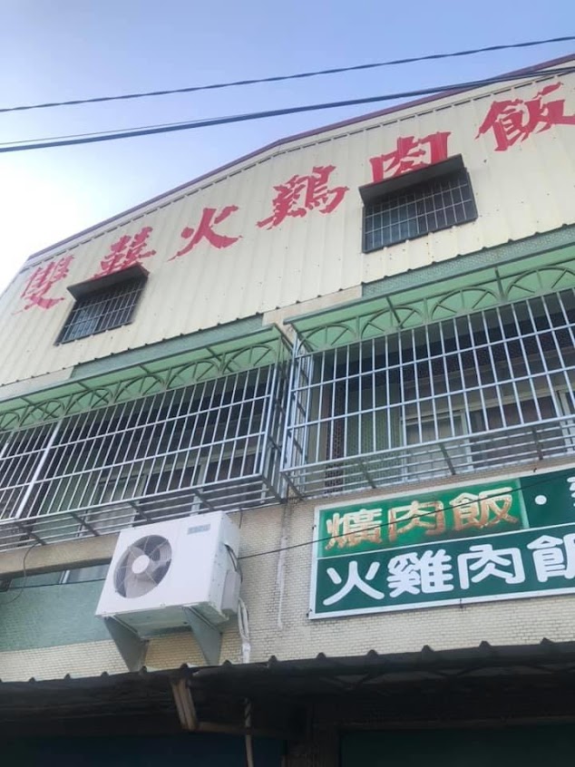 雙囍火雞肉飯(雙喜火雞肉飯)