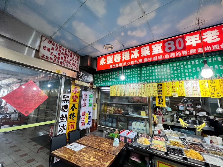 永豐春捲冰果室