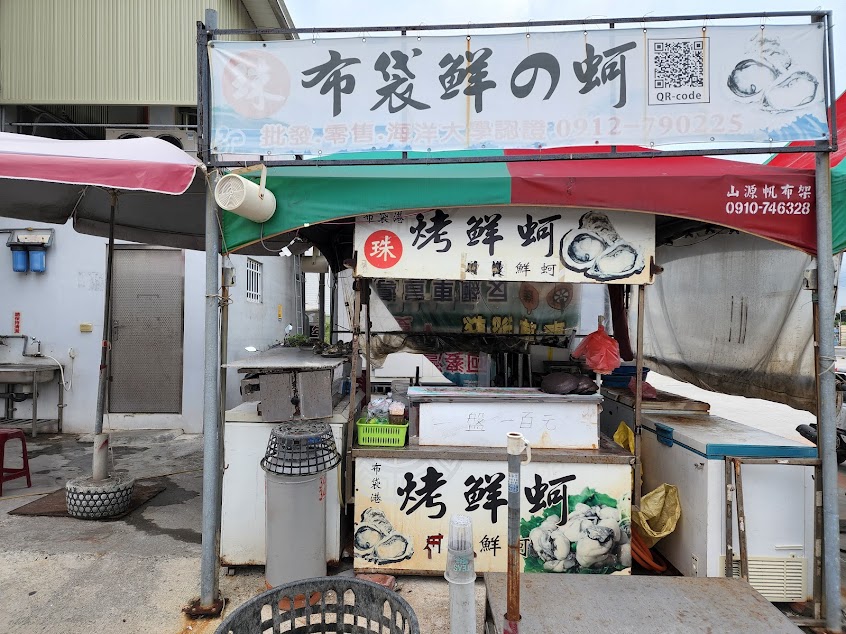 布袋港烤鮮蚵《珠》