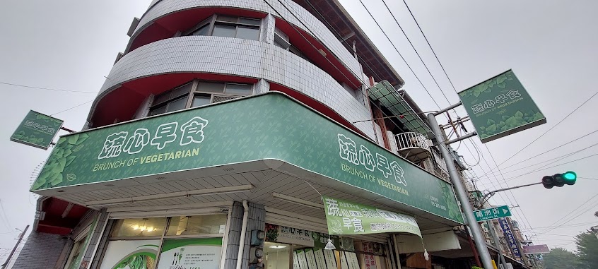 蔬心早食-大林店