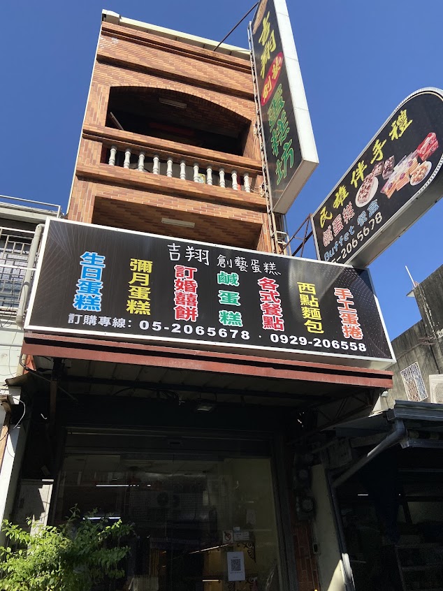 吉翔創藝蛋糕坊