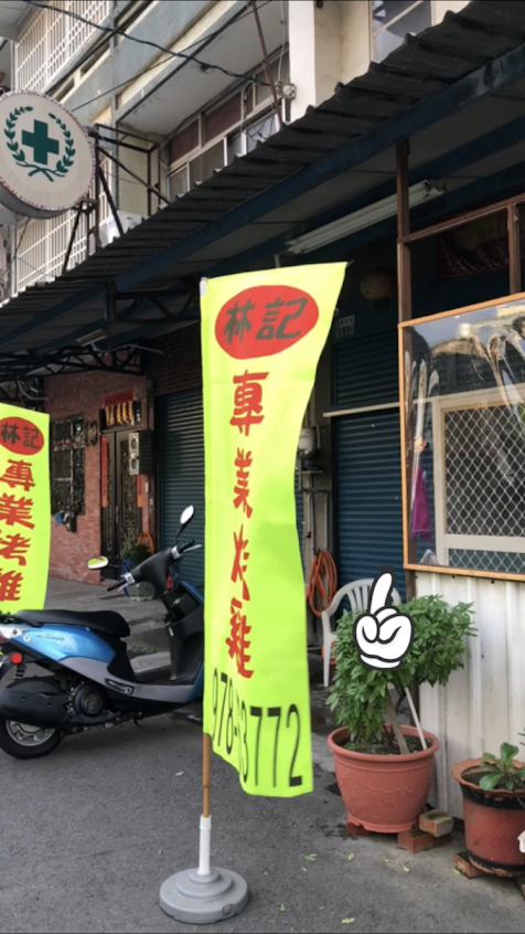 林記-專業烤雞