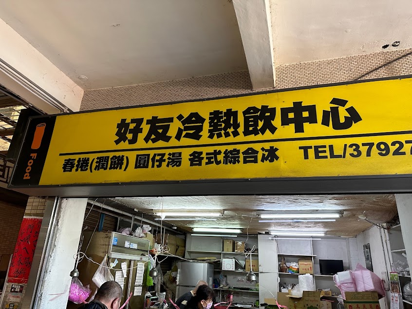 好友冷熱飲中心 阿嬤ㄟ潤餅(春捲) 圓仔湯 各式綜合冰