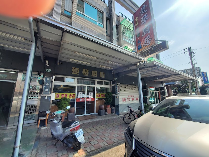 愛琴廚房