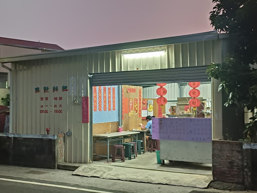 集賢拌飯