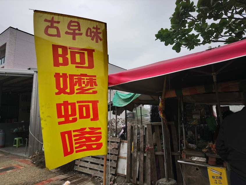 古早味阿嫲蚵嗲