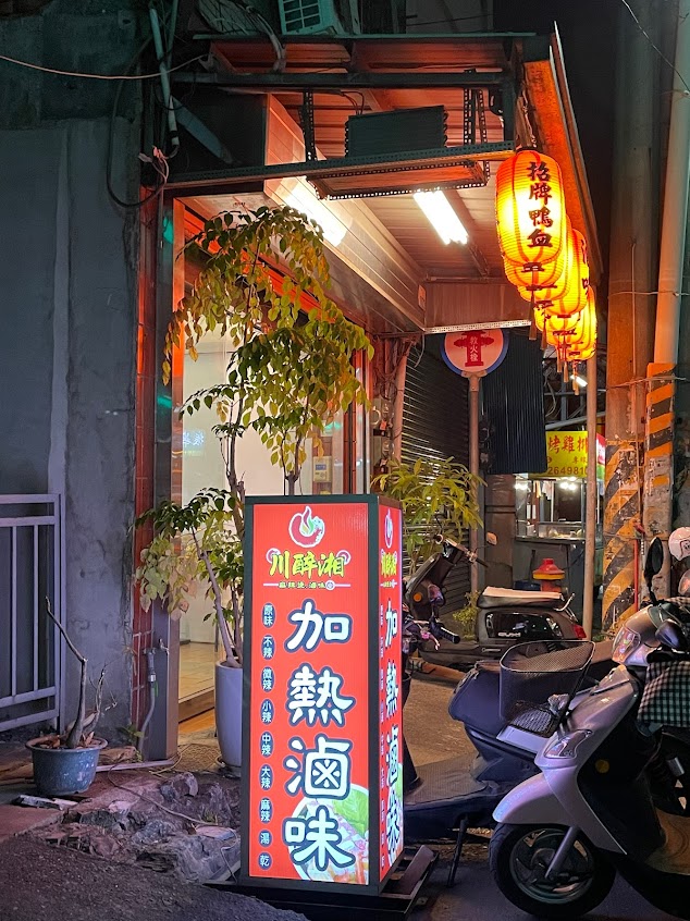 川醉湘麻辣燙-嘉義大林店（川霸子企業有限公司）