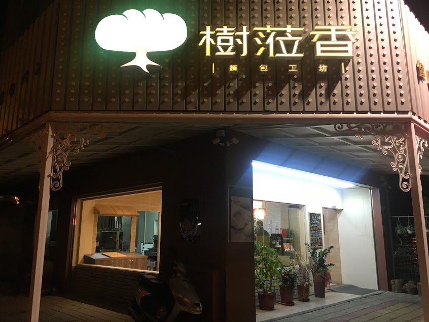 樹蒞香麵包工坊