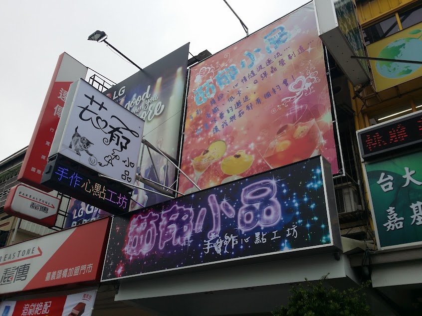 茹郁小品 – 手作心點工坊