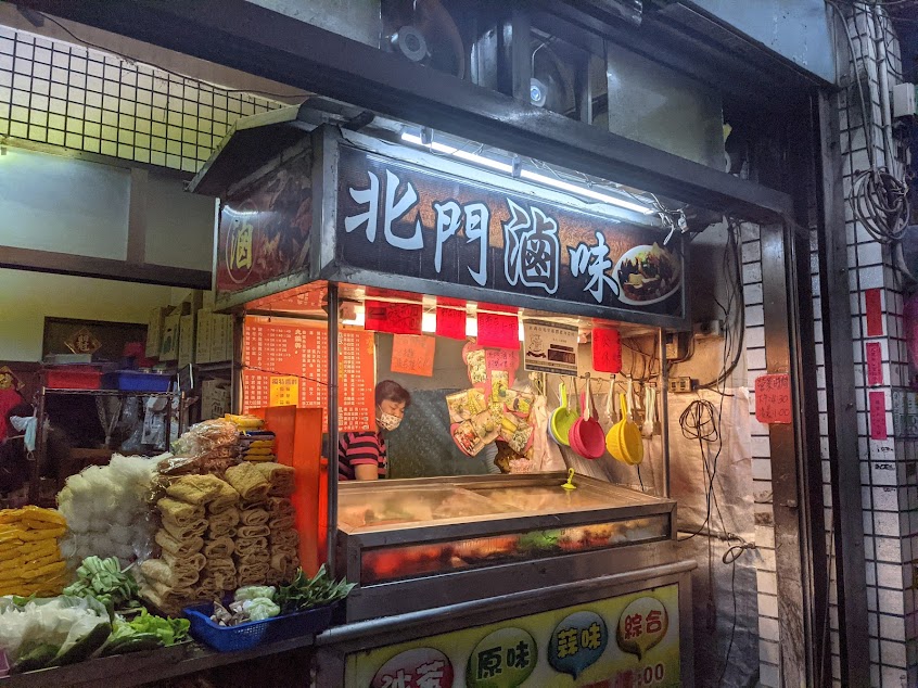 北門滷味