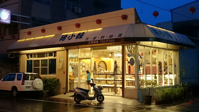 豬小妹手感烘焙窩