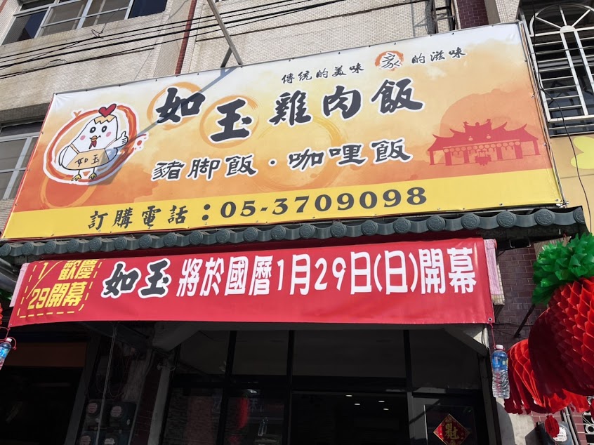 如玉雞肉飯