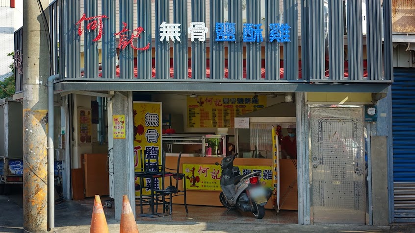 何記無骨鹽酥雞