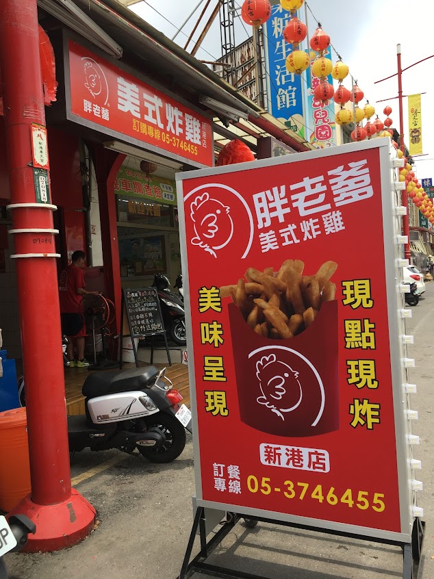 胖老爹新港店（不定期公休可先來電詢問）