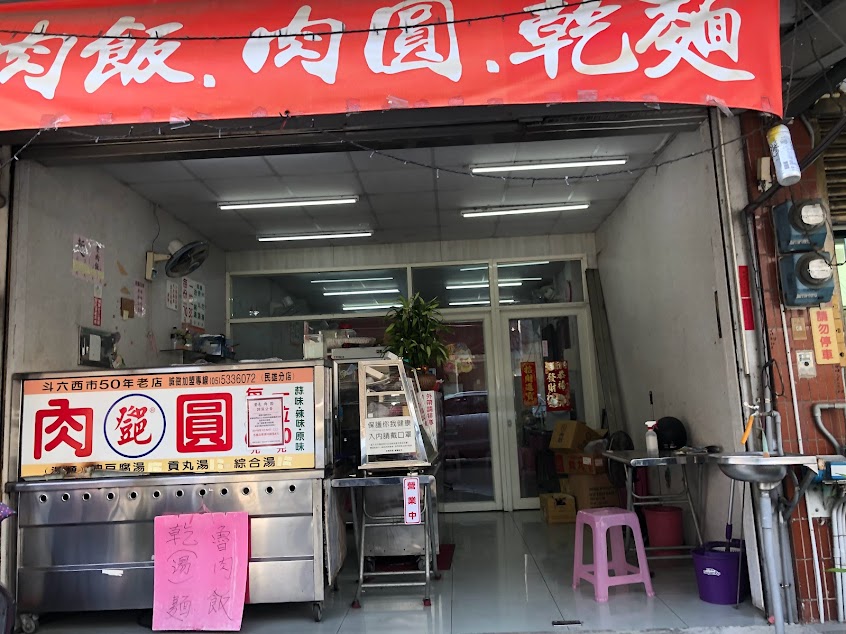 斗六鄧肉圓-民雄分店