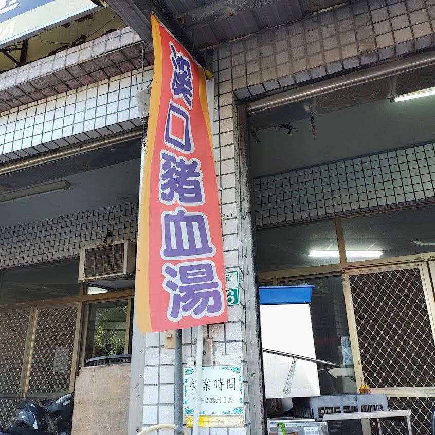 溪口古早味豬血湯