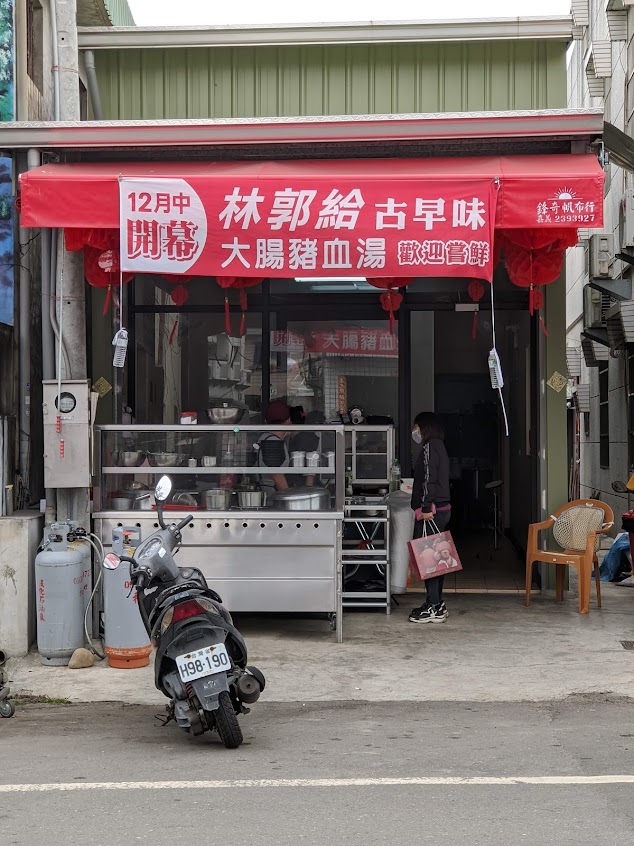 林郭給大腸豬血湯