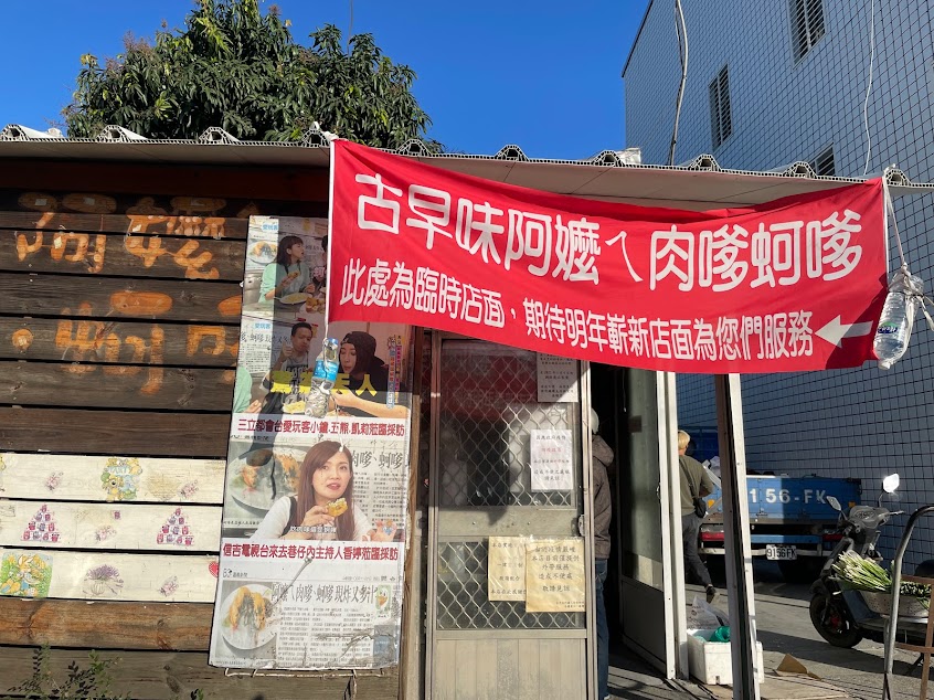 古早味阿嬤ㄟ肉嗲