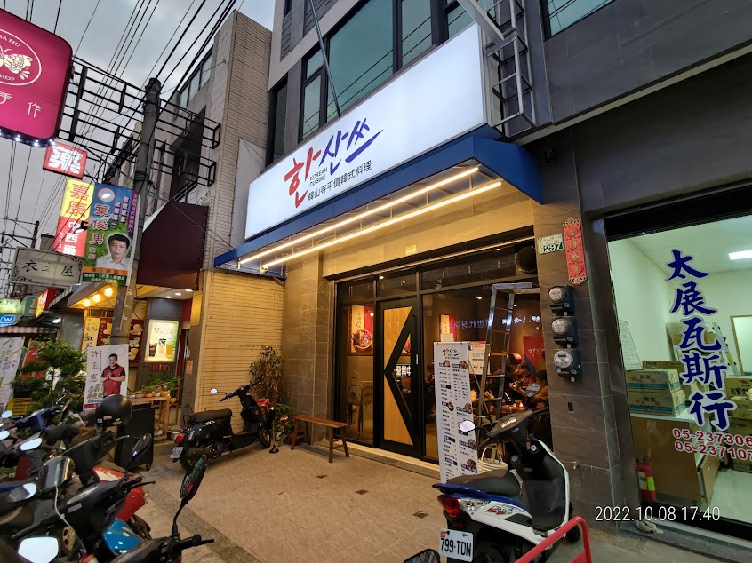 韓山寺 平價韓式料理(南新店)