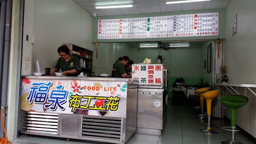 福泉布丁豆花專賣店