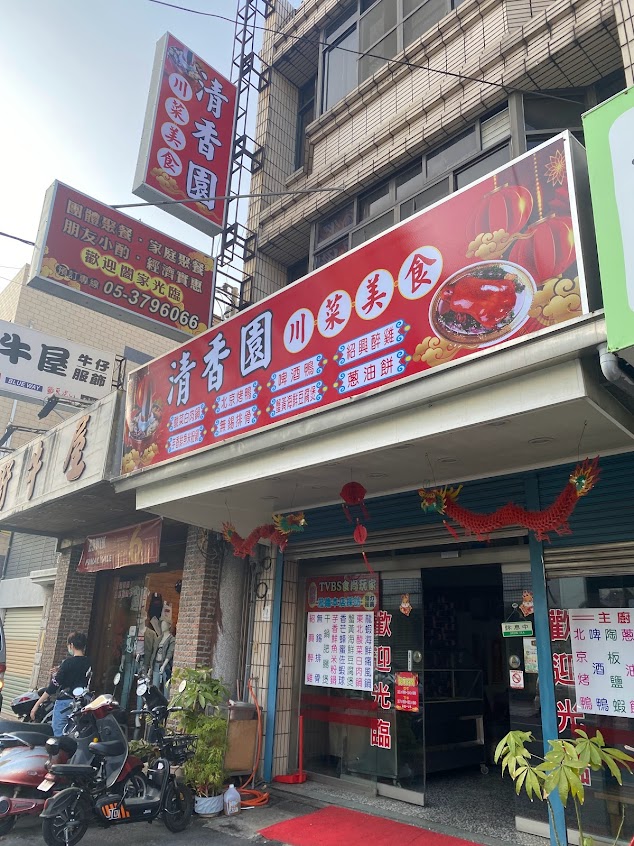 清香園川菜美食