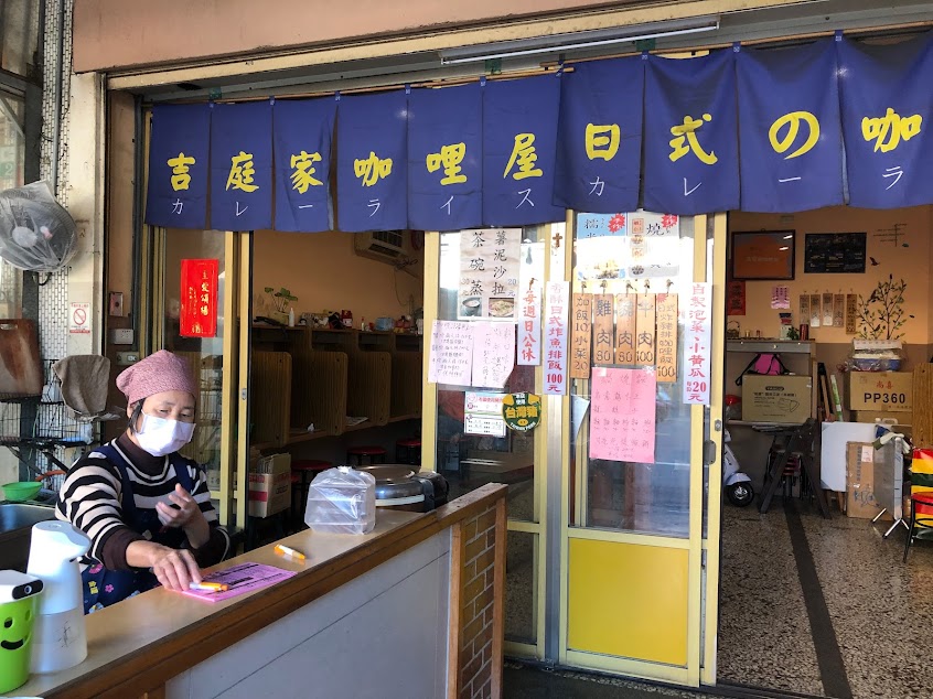 吉庭家咖哩屋