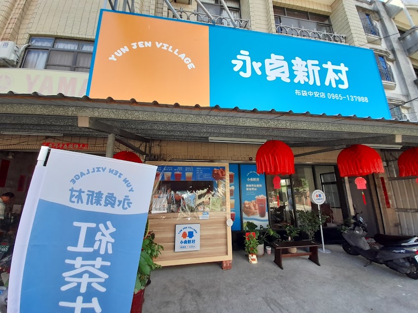 永貞新村中安店