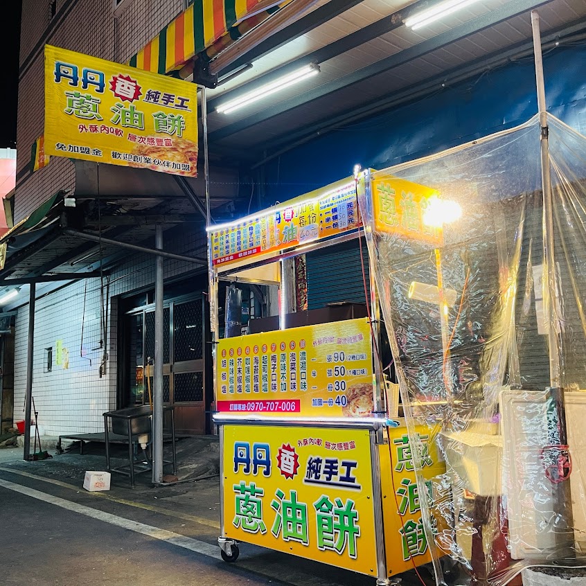 丹丹蔥油餅民雄店