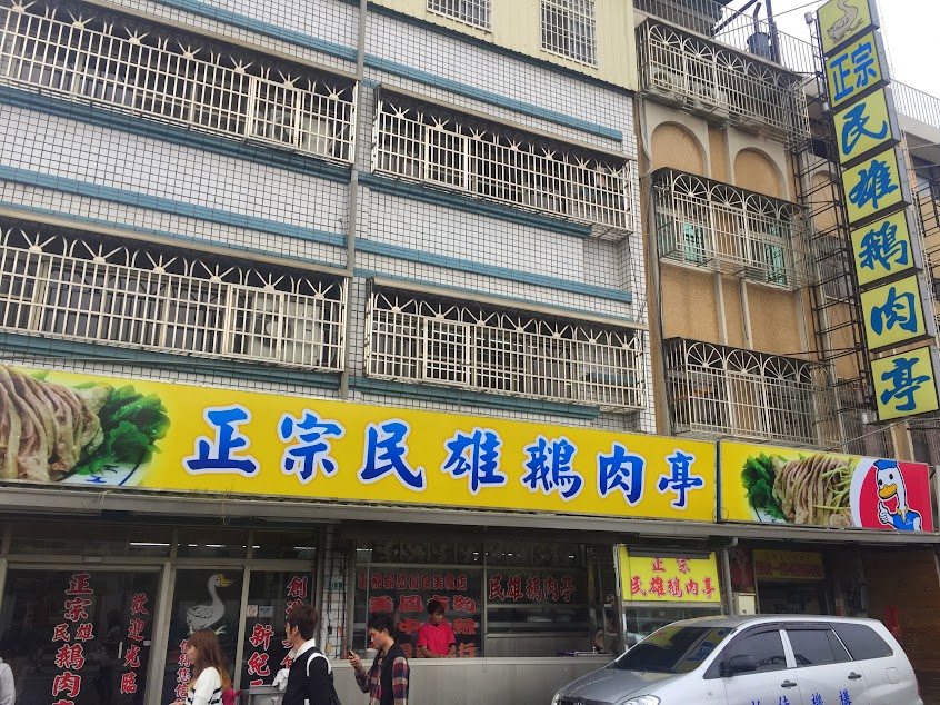 正宗民雄鵝肉亭