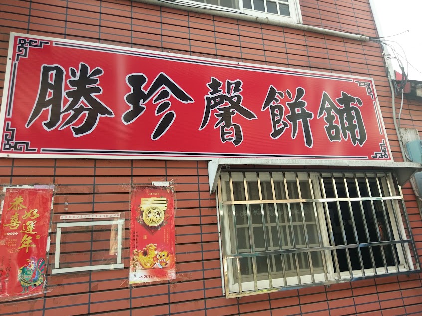勝珍馨餅店