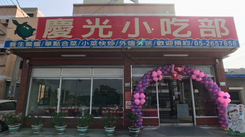 慶光小吃部