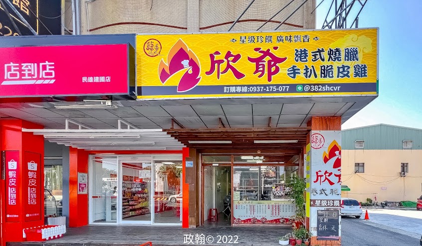 欣爺燒臘便當 港式手扒脆皮雞