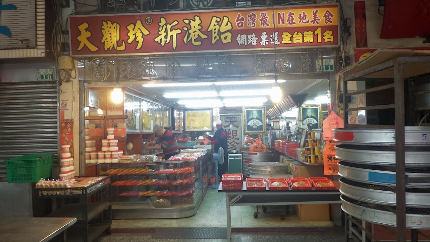 天觀珍祖傳新港飴 總店